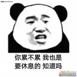  你累不累生旦净末丑全都你一个人演了表情包你累不累熊猫头表情包下载乐游网游戏下载