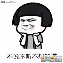  不说不听不想知道图片不说不听不想知道表情包下载乐游网游戏下载