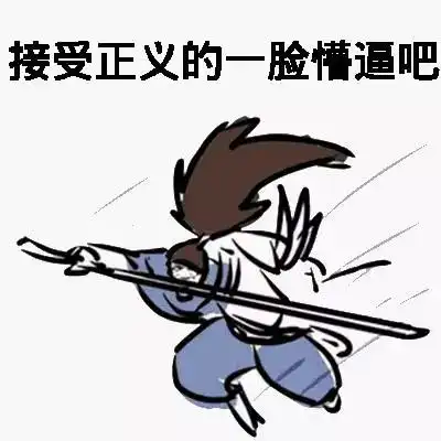  lol表情包吓得我闪现都交了