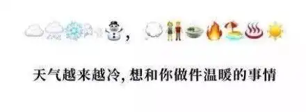  最新出炉的用emoji表情说土味情话,笑死歌儿了