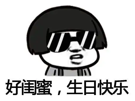  生日快乐整蛊表情包合集
