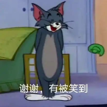  表情包汤姆and杰瑞遵命