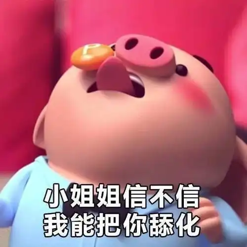  表情包最近很火的猪小屁
