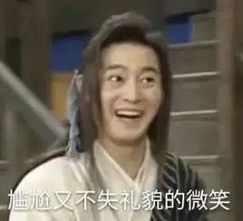  白展堂系列表情包成功成为我的日常表情包了哈哈哈