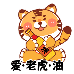  虎年祝福语大挑战升职加薪就靠它了