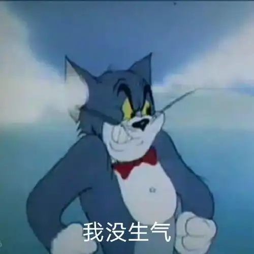  猫和老鼠表情包这就是舔狗的下场