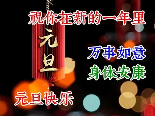  2021最新元旦祝福语简短语句大全元旦问候祝福动态表情图片