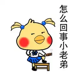  女版小黄鸡表情包