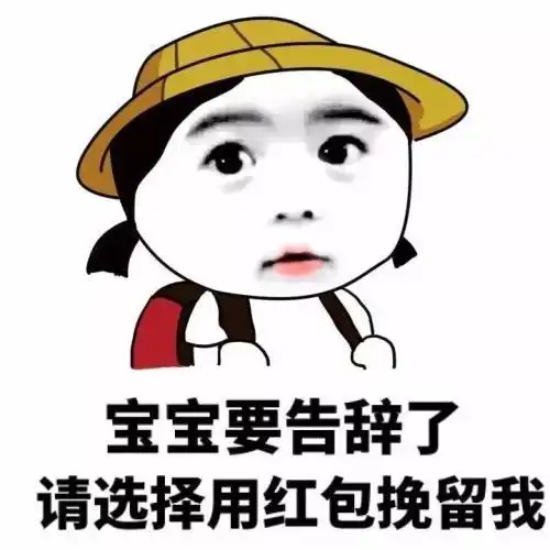  520要红包的表情包合集