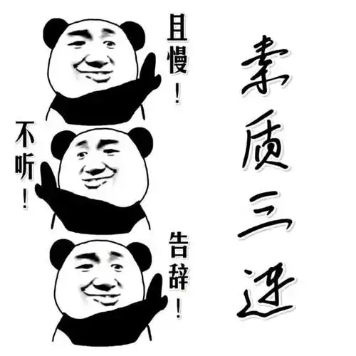 告辞表情包什么意思素质