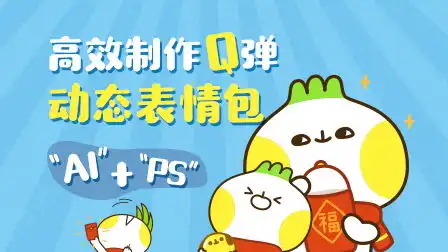  商业动态表情包设计photoshop,illustrator赵鸿泽站酷学习原站酷高高手