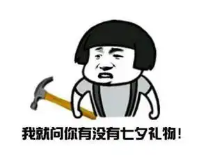  我就问你有没有七夕礼物表情包合集