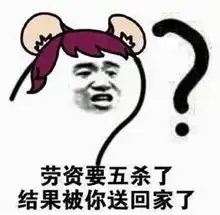  王者荣耀表情包我拿buff谢谢,不给我拿我就送