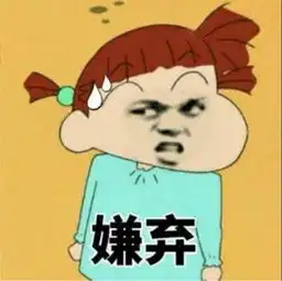  嫌弃表情包合集