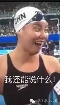  傅爷就是中国泳坛行走的段子手表情包