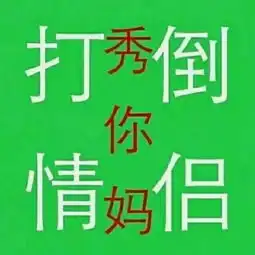  打倒狗男人表情包打倒狗男人微信表情包打倒狗男人qq表情包发表情...