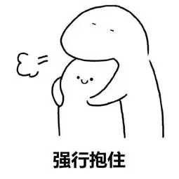  我的智障乖乖表情包