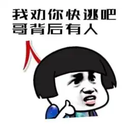  搞笑我虽然打不过她,可衣服都是她洗呀