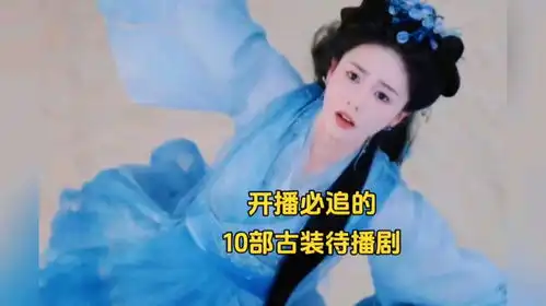  盘点下半年开播必追的10部古装待播剧,你最想看哪一部成毅