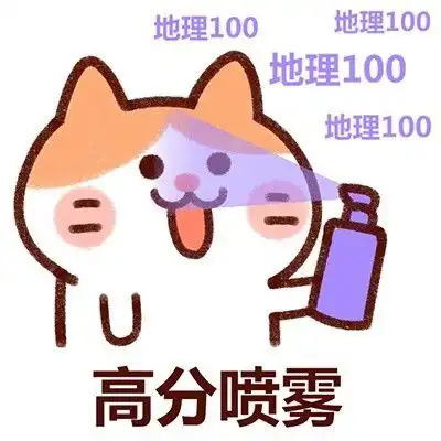  表情包高分喷雾表情包