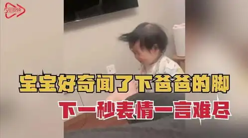  宝宝好奇闻了下爸爸的脚,下一秒的小表情一言难尽啊