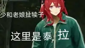 快去玩明日方舟表情包红