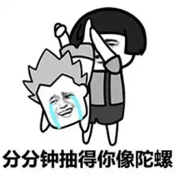  贱表情