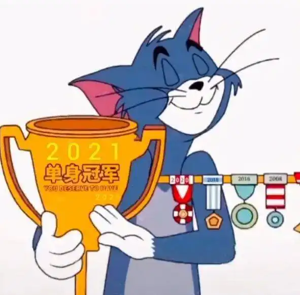  2021单身冠军