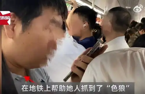  北京地铁一男子胯部乱顶,摸女乘客手臂90后姑娘智斗色狼被点赞
