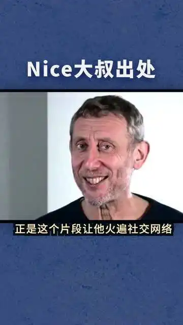  万恶之源nice大叔的表情包,你知道它来自哪吗