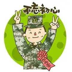  表情包大赛hi,我是兵哥哥快来收图啊