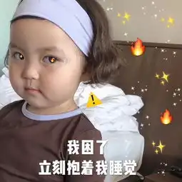 太难了表情包小女孩罗熙