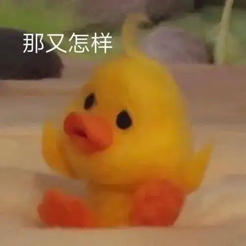  小黄鸭表情包