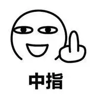  竖中指表情包大全小小中指不成敬意