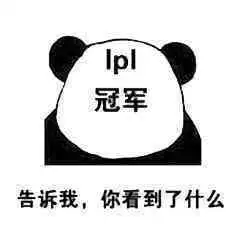  lol洲际赛后表情包第三弹lpl我就是亚洲最强,承让承让