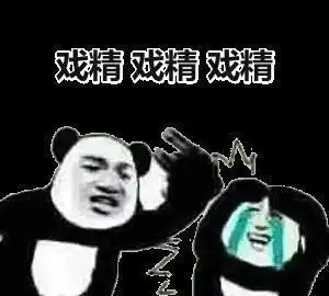 光遇好玩吗表情包戏精