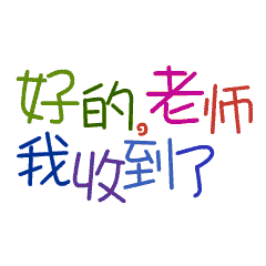  好的收到微信动态表情图