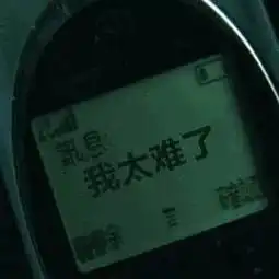  合集我太难了表情包