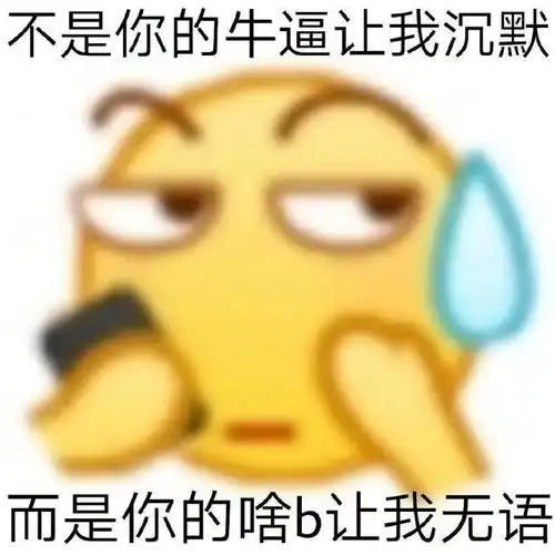  表情包骂人要直接,不爽就要说