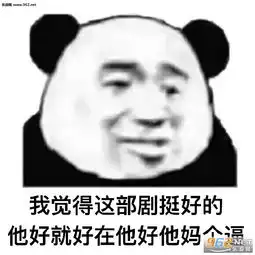  他好就好在他好他妈表情包我觉得单身挺好的他好就好在表情包图片下载乐游网游戏下载