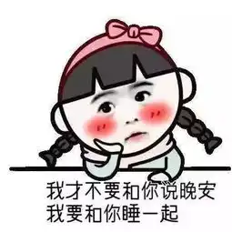  晚安表情包搞笑搞笑晚安表情