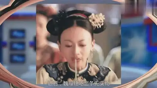 被玩出表情包魏璎珞竟来了个吃面条无实物表演