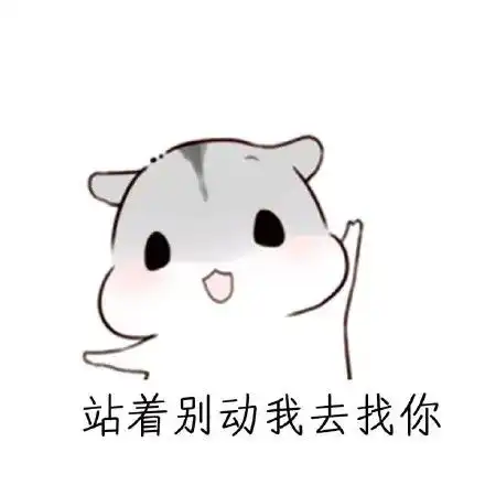  可爱仓鼠表情包