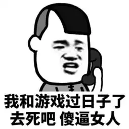  你和游戏过日子去吧表情包我也不给了