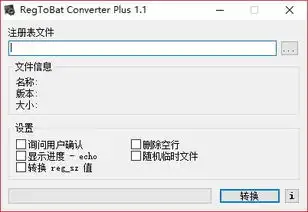  regtobatconverterplusreg转bat工具官方版下载regtobatconverter注册表转批处理电脑绿色版下载v1.1