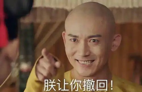 该挨打了表情包延禧攻略