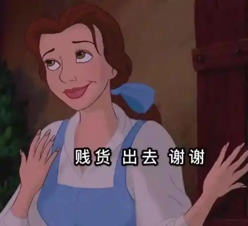  迪士尼公主怼人表情包,拽就完事了