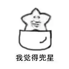  恶星死了表情包我觉得兜捕星我觉得狠星表情包图片下载乐游网游戏下载