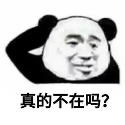  熊猫头聊天表情包在吗回消息