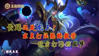  王者荣耀黄鳝还是龙王东皇打法思路教学,敌方打野的噩梦